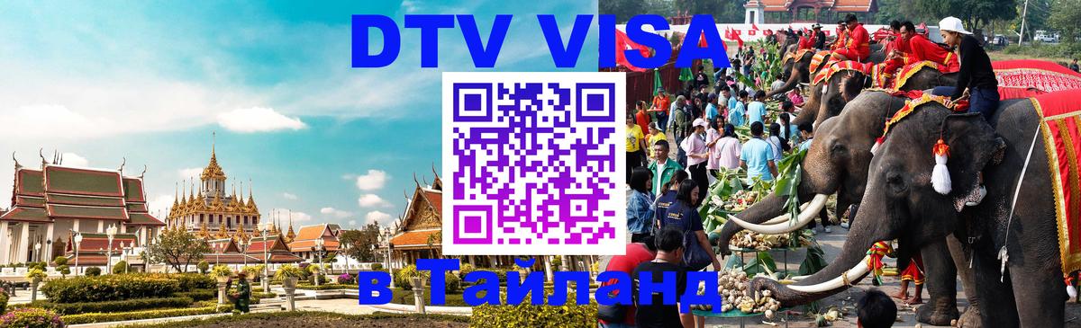 DTV Visa Thailand — прайс и условия, виза без дополнительных документов - 20.11.2025 