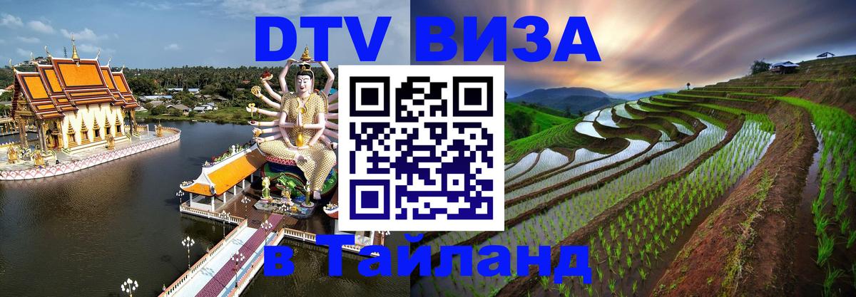Купить DTV визу в Таиланд Нефтекамск 